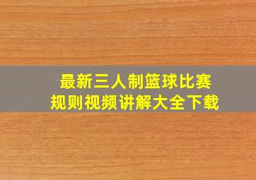 最新三人制篮球比赛规则视频讲解大全下载