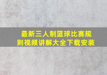 最新三人制篮球比赛规则视频讲解大全下载安装