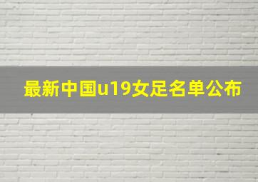 最新中国u19女足名单公布