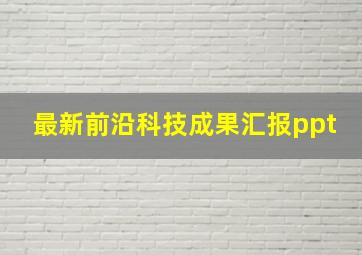 最新前沿科技成果汇报ppt