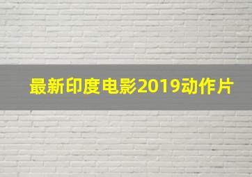 最新印度电影2019动作片