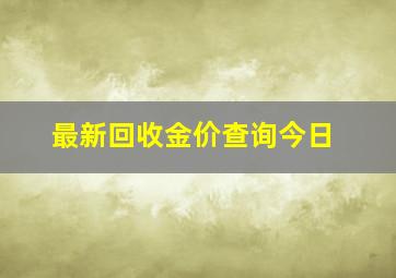 最新回收金价查询今日