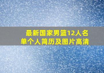 最新国家男篮12人名单个人简历及图片高清