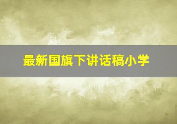 最新国旗下讲话稿小学