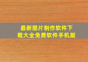 最新图片制作软件下载大全免费软件手机版