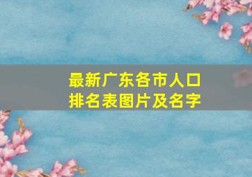 最新广东各市人口排名表图片及名字