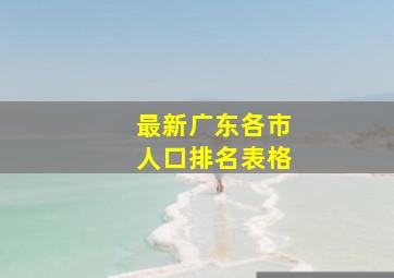 最新广东各市人口排名表格