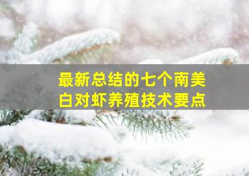 最新总结的七个南美白对虾养殖技术要点