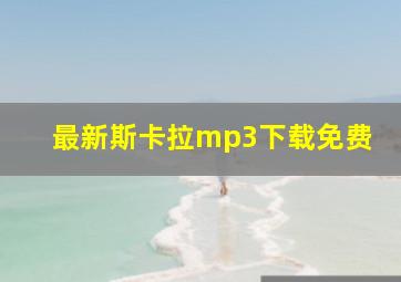 最新斯卡拉mp3下载免费