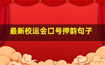 最新校运会口号押韵句子