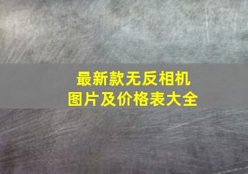 最新款无反相机图片及价格表大全