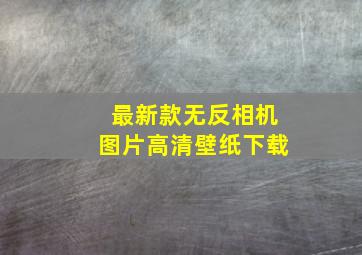 最新款无反相机图片高清壁纸下载