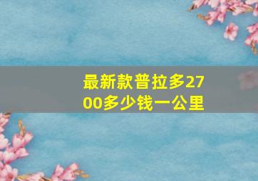 最新款普拉多2700多少钱一公里