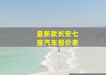 最新款长安七座汽车报价表