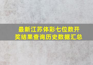 最新江苏体彩七位数开奖结果查询历史数据汇总