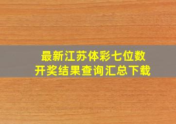 最新江苏体彩七位数开奖结果查询汇总下载