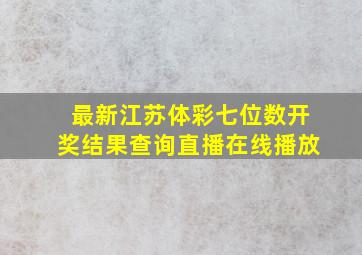 最新江苏体彩七位数开奖结果查询直播在线播放