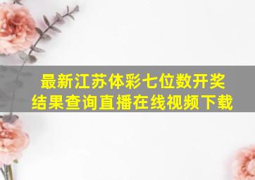 最新江苏体彩七位数开奖结果查询直播在线视频下载