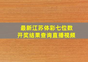 最新江苏体彩七位数开奖结果查询直播视频