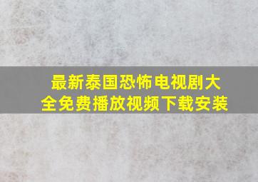 最新泰国恐怖电视剧大全免费播放视频下载安装