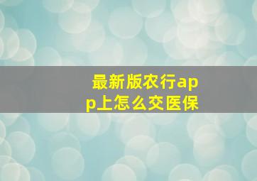 最新版农行app上怎么交医保