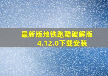 最新版地铁跑酷破解版4.12.0下载安装