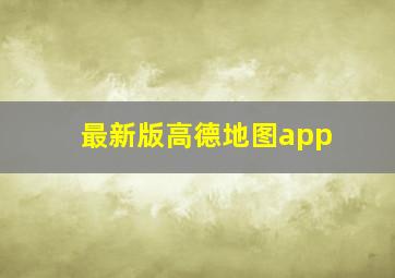 最新版高德地图app