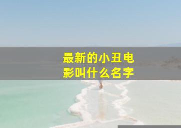 最新的小丑电影叫什么名字