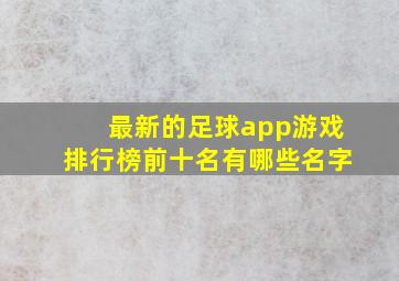 最新的足球app游戏排行榜前十名有哪些名字