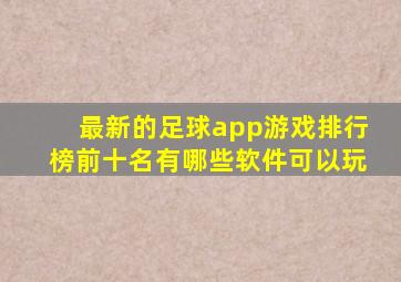 最新的足球app游戏排行榜前十名有哪些软件可以玩