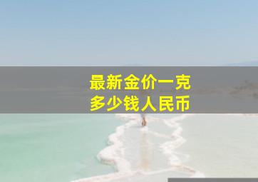 最新金价一克多少钱人民币