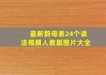 最新韵母表24个读法视频人教版图片大全