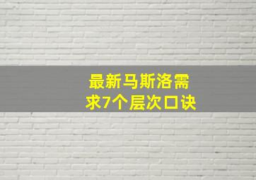 最新马斯洛需求7个层次口诀