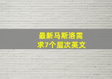 最新马斯洛需求7个层次英文