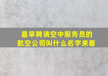 最早聘请空中服务员的航空公司叫什么名字来着