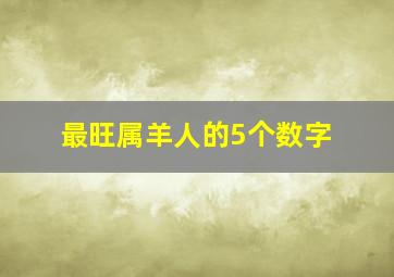 最旺属羊人的5个数字