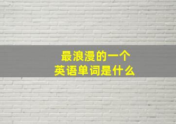 最浪漫的一个英语单词是什么