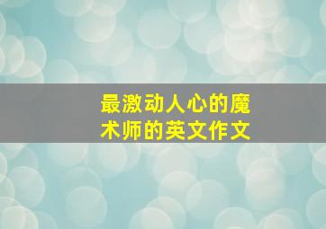 最激动人心的魔术师的英文作文