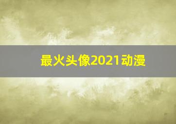 最火头像2021动漫