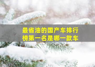 最省油的国产车排行榜第一名是哪一款车