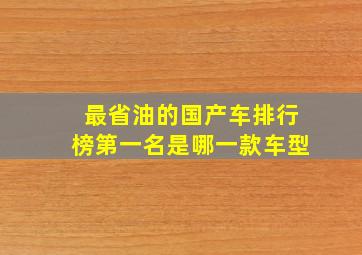 最省油的国产车排行榜第一名是哪一款车型