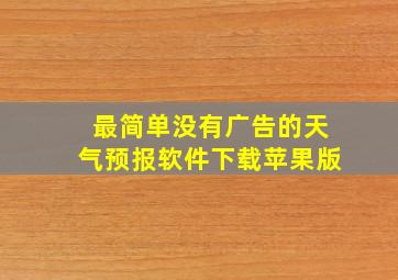 最简单没有广告的天气预报软件下载苹果版