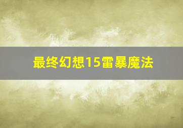 最终幻想15雷暴魔法