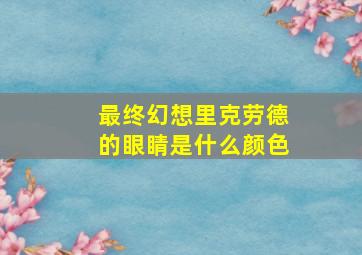 最终幻想里克劳德的眼睛是什么颜色