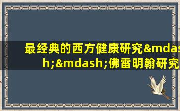 最经典的西方健康研究——佛雷明翰研究开始于