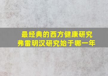 最经典的西方健康研究弗雷明汉研究始于哪一年