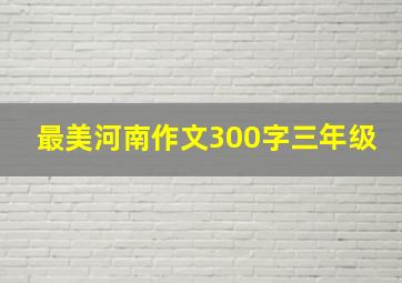 最美河南作文300字三年级