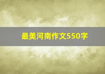 最美河南作文550字