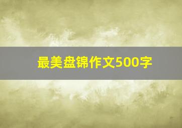 最美盘锦作文500字