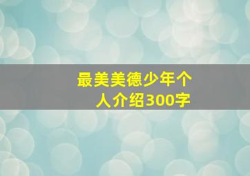 最美美德少年个人介绍300字